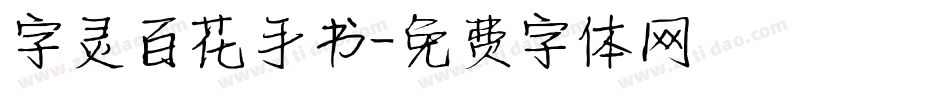 字灵百花手书字体转换