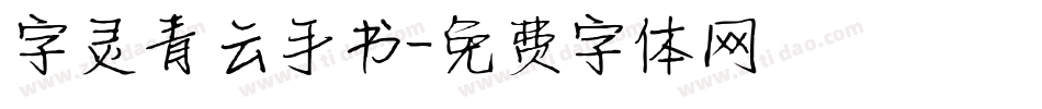 字灵青云手书字体转换