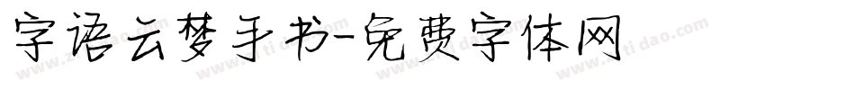 字语云梦手书字体转换