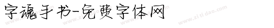 字魂手书字体转换