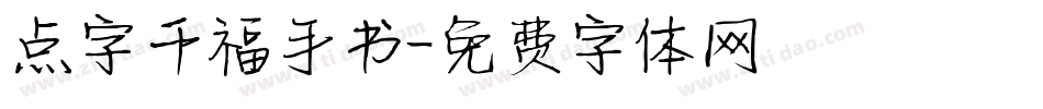 点字千福手书字体转换