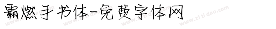 霸燃手书体字体转换