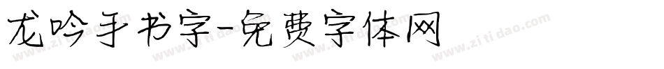 龙吟手书字字体转换