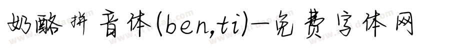 奶酪拼音体(ben,ti)字体转换