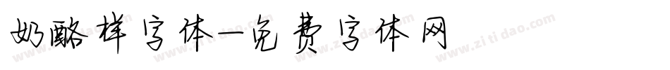 奶酪样字体字体转换