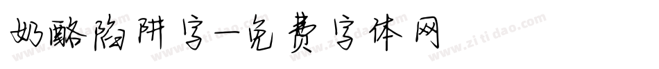 奶酪陷阱字字体转换