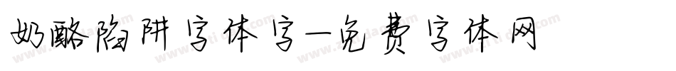 奶酪陷阱字体字字体转换