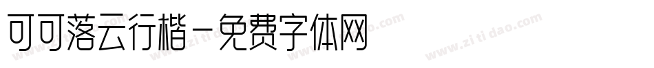 可可落云行楷字体转换