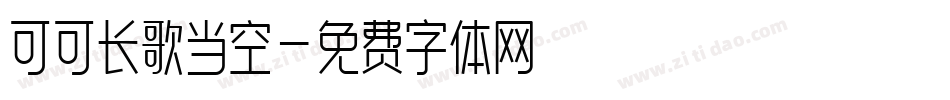 可可长歌当空字体转换