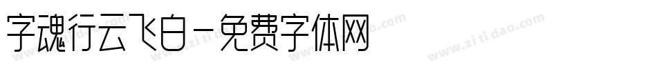 字魂行云飞白字体转换