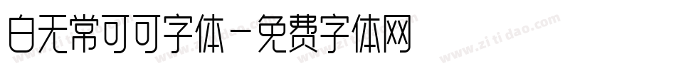 白无常可可字体字体转换