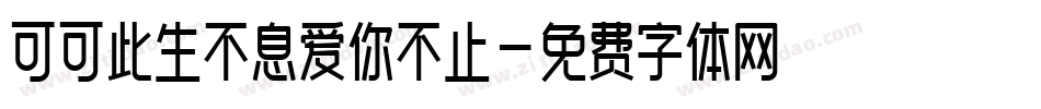 可可此生不息爱你不止字体转换