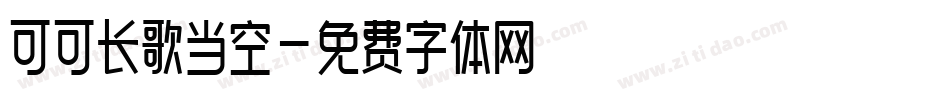 可可长歌当空字体转换