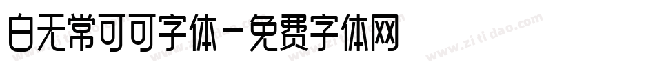 白无常可可字体字体转换