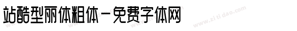 站酷型丽体粗体字体转换