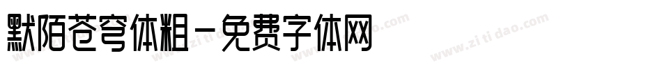 默陌苍穹体粗字体转换