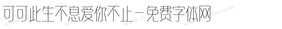 可可此生不息爱你不止字体转换