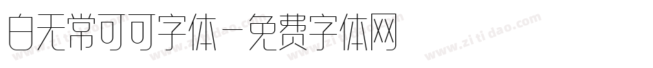 白无常可可字体字体转换