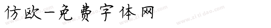 仿欧字体转换