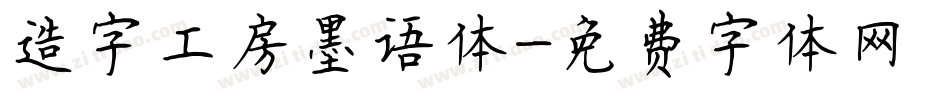 造字工房墨语体字体转换