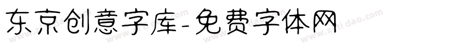 东京创意字库字体转换