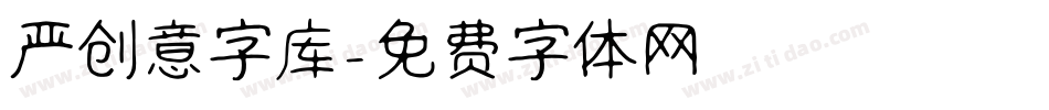 严创意字库字体转换