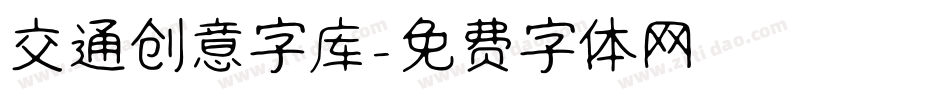 交通创意字库字体转换