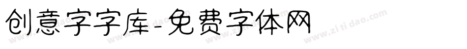 创意字字库字体转换