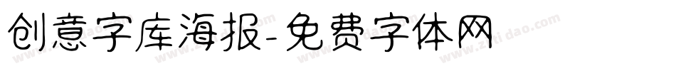 创意字库海报字体转换