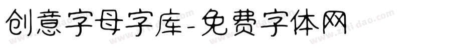 创意字母字库字体转换