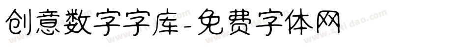 创意数字字库字体转换