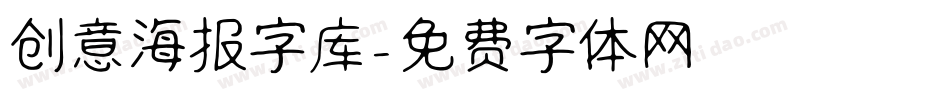 创意海报字库字体转换