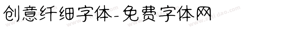 创意纤细字体字体转换