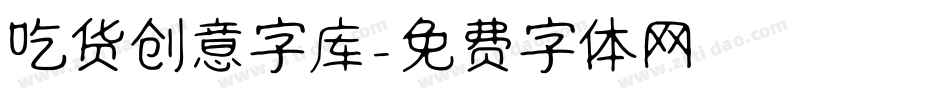 吃货创意字库字体转换