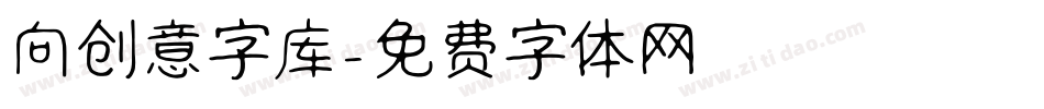 向创意字库字体转换