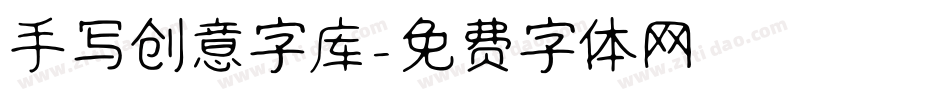 手写创意字库字体转换