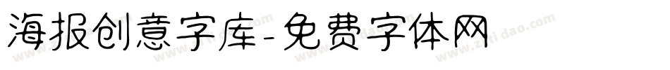 海报创意字库字体转换