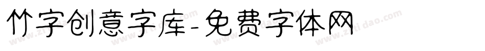 竹字创意字库字体转换