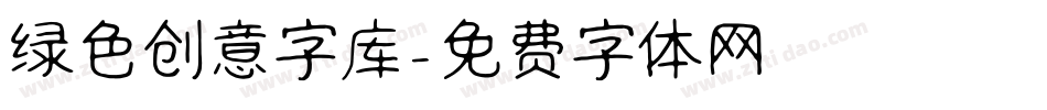 绿色创意字库字体转换