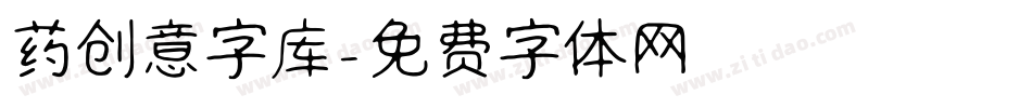 药创意字库字体转换