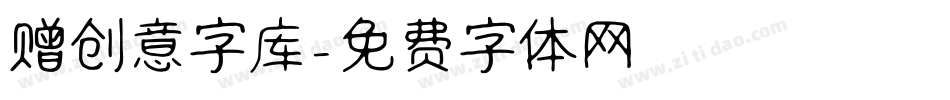 赠创意字库字体转换