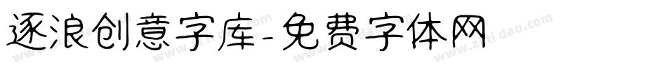 逐浪创意字库字体转换