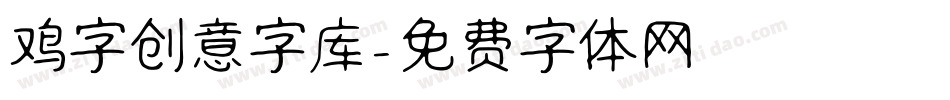 鸡字创意字库字体转换