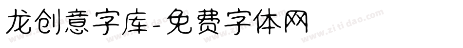 龙创意字库字体转换