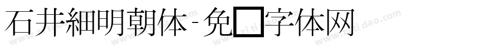 石井細明朝体字体转换