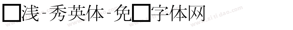 绿浅-秀英体字体转换