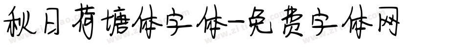 秋日荷塘体字体字体转换