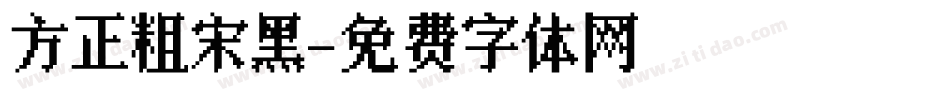 方正粗宋黑字体转换