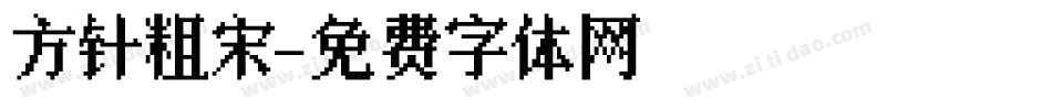 方针粗宋字体转换