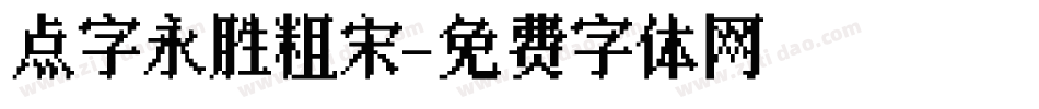 点字永胜粗宋字体转换